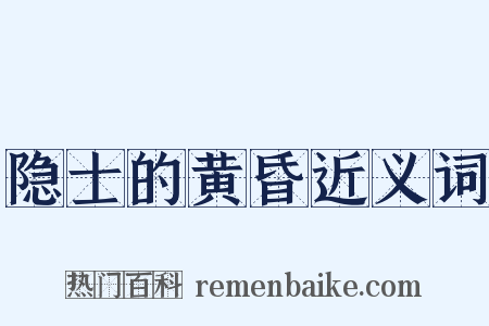 隐士的黄昏近义词是什么意思的图片